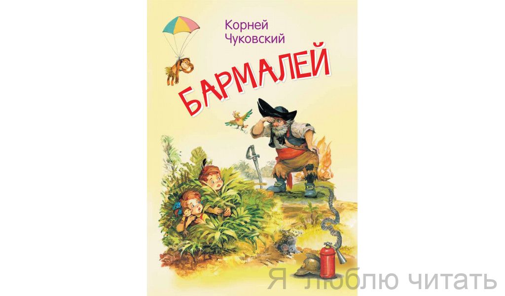 Бармалей. Сказка в стихах