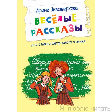 Весёлые рассказы