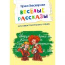 Весёлые рассказы