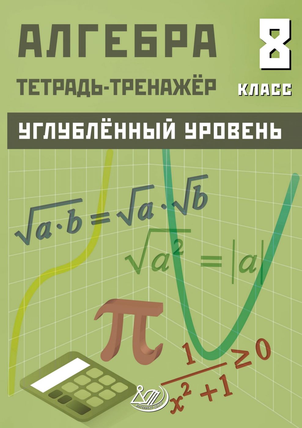 Алгебра 8 класс Тренажер Углубленный уровень