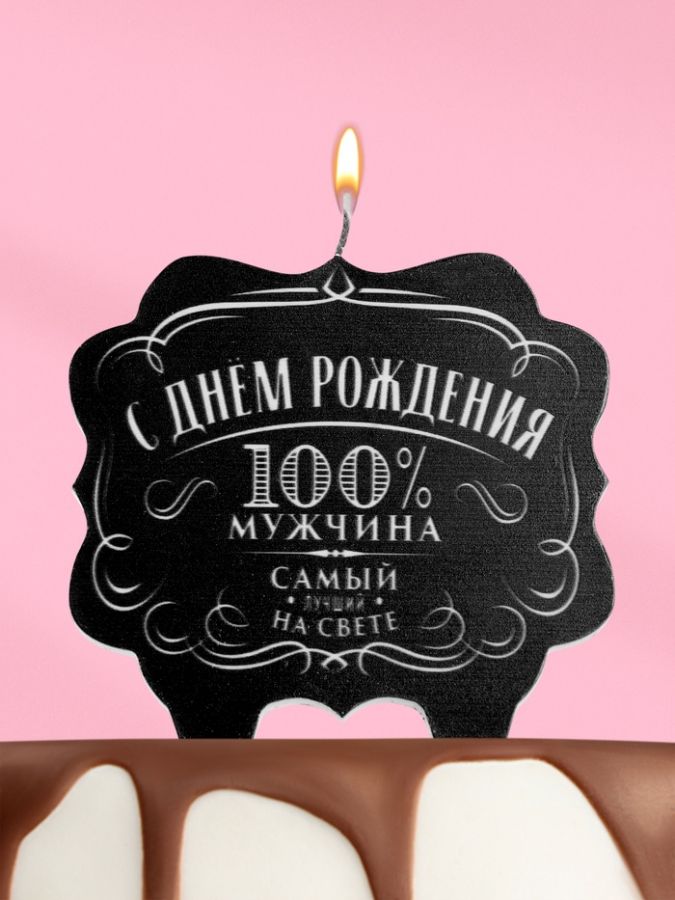 Свеча для торта «100% мужчина», 8 см