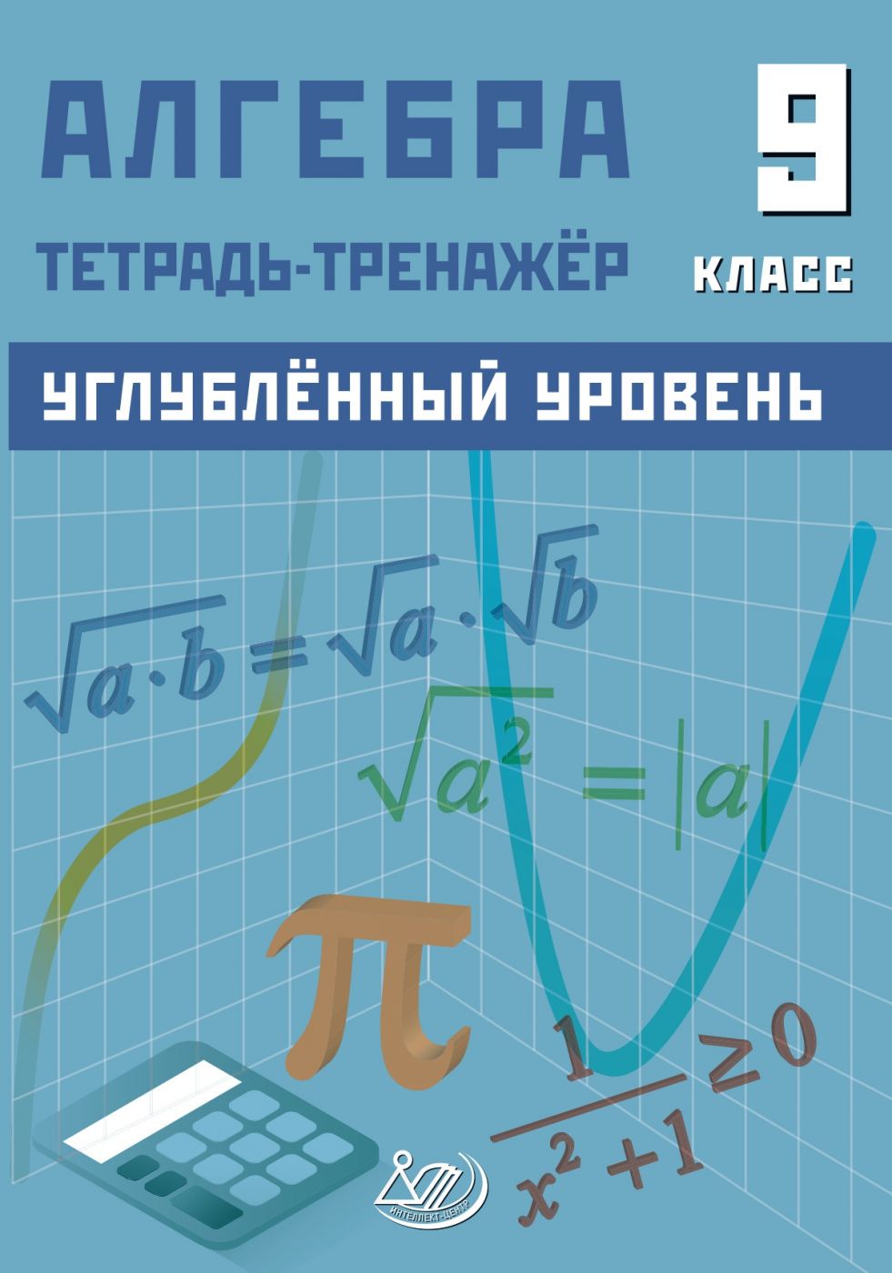 Алгебра 9 класс Тренажер Углубленный уровень