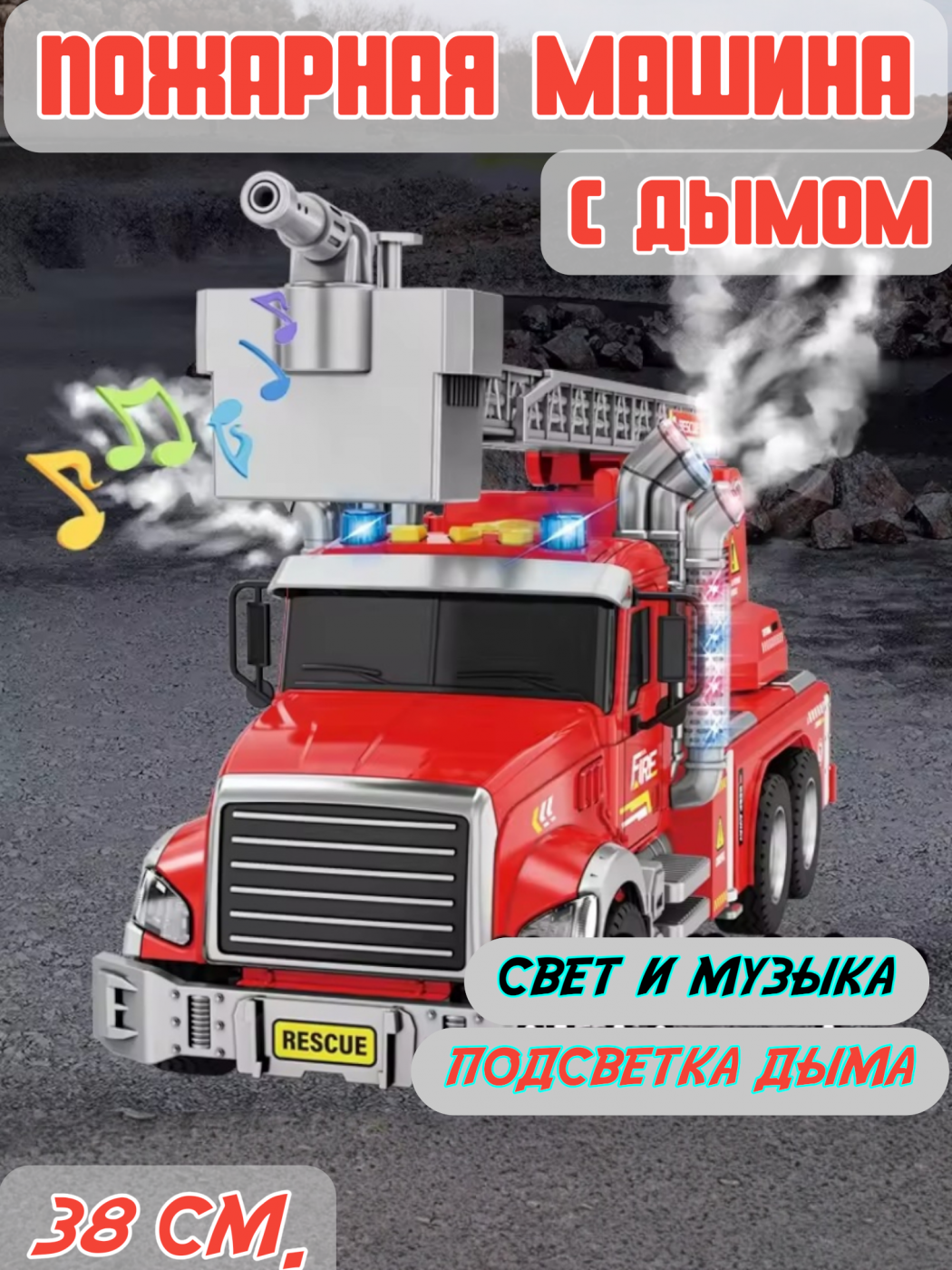 Машинка игрушечная пожарная с дымом ZH811-6