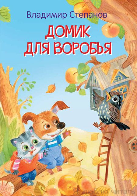 Домик для воробья