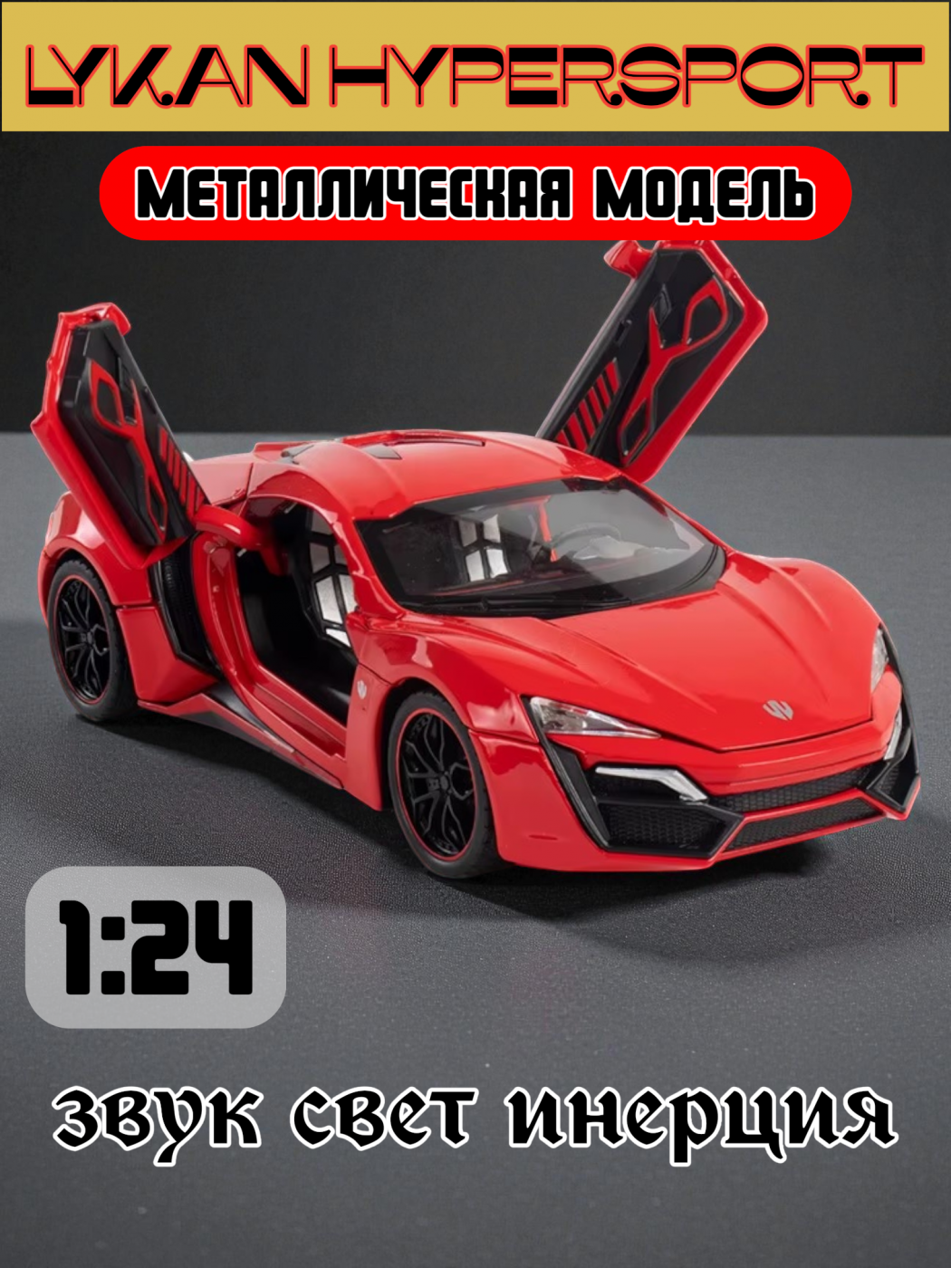 Машинка металлическая коллекционная Lykan HyperSport 1:24 свет, звук CZ32A