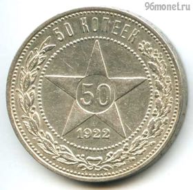 50 копеек 1922 ПЛ