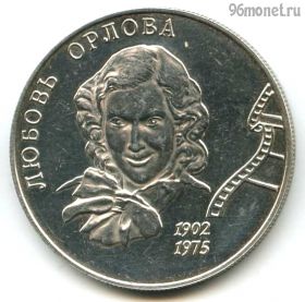 2 рубля 2002 ммд Орлова