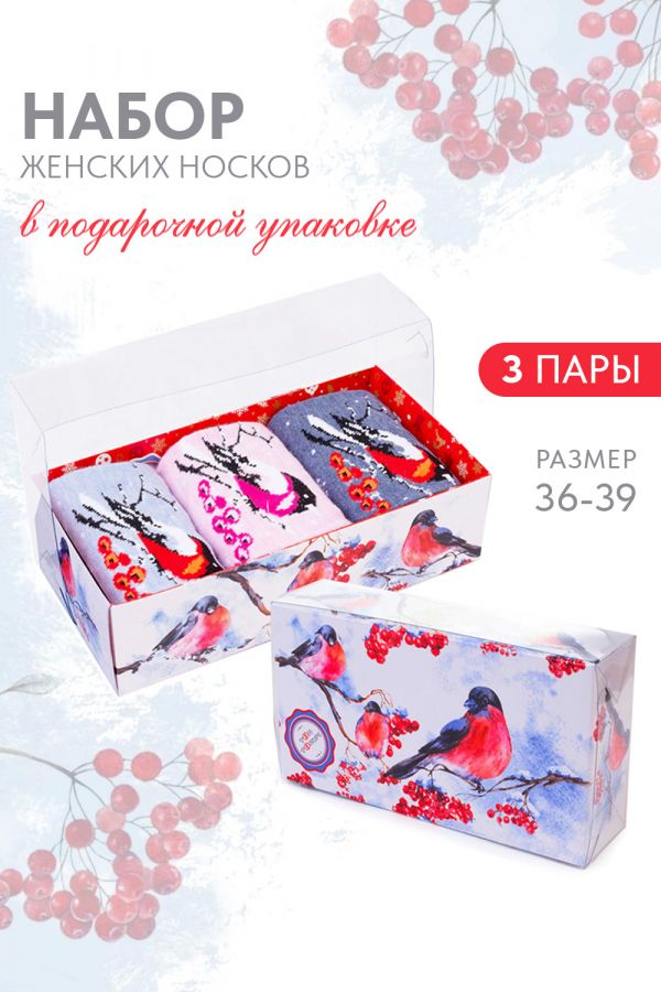 Носки женские Снегири набор 3 пары [голубой, бордо, джинс]