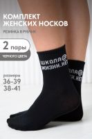Носки женские Школа@ набор 2 пары [черный]