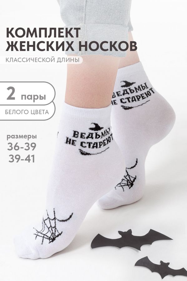 Носки женские Ведьма набор 2 пары [белый]