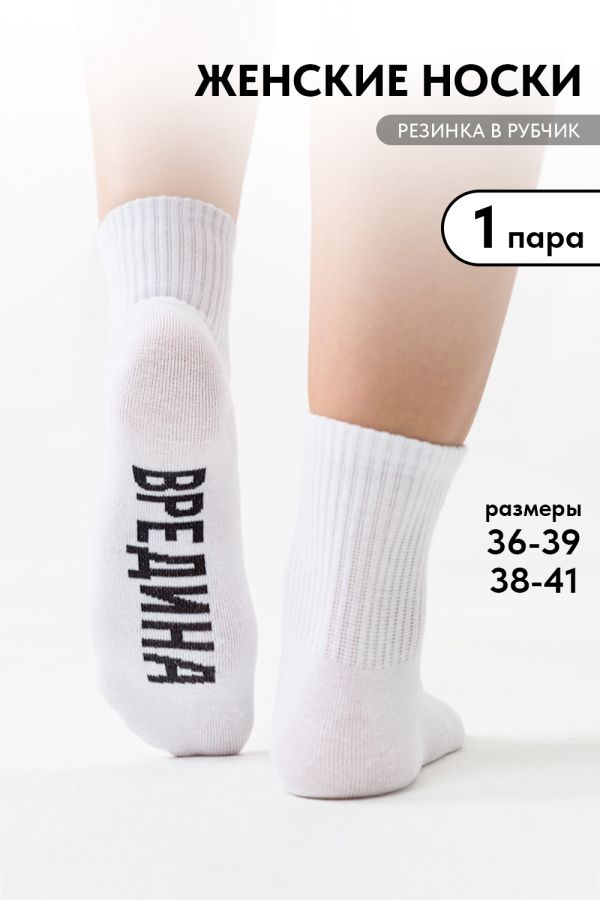 Носки женские Вредина 1 пара [белый]