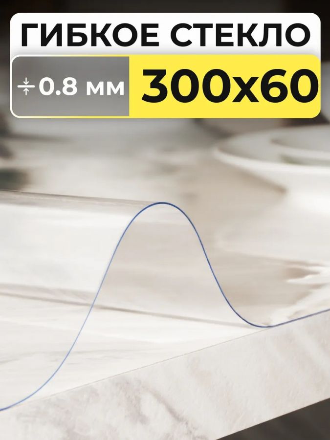 61226 Гибкое стекло [в ассортименте]