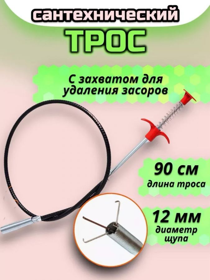 61225 Трос для прочистки труб [в ассортименте]