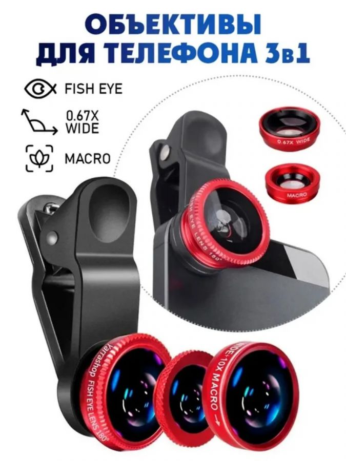 61213 Объективы для телефона 3 в 1 [ассорти]