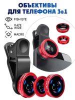 61213 Объективы для телефона 3 в 1 [ассорти]