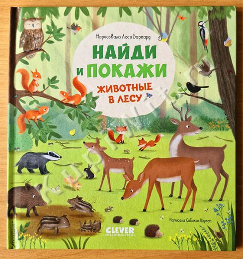 Найди и покажи. Животные в лесу