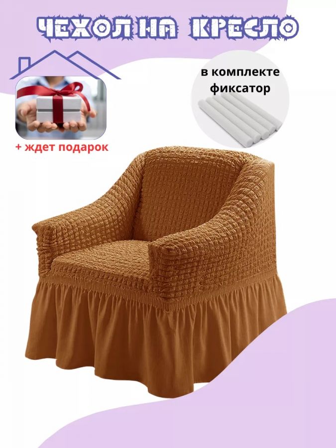 Чехол на кресло с оборкой, стрейч, оранжевый