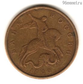 50 копеек 1999 м