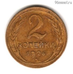 2 копейки 1926
