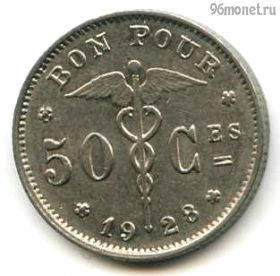Бельгия 50 сантимов 1928