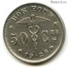 Бельгия 50 сантимов 1928
