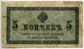 5 копеек 1915