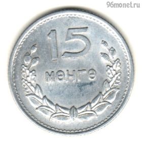 Монголия 15 мунгу 1959