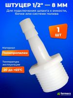 Штуцер 1/2 дюйма - 8 мм 1 шт