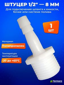 Штуцер 1/2 дюйма - 8 мм