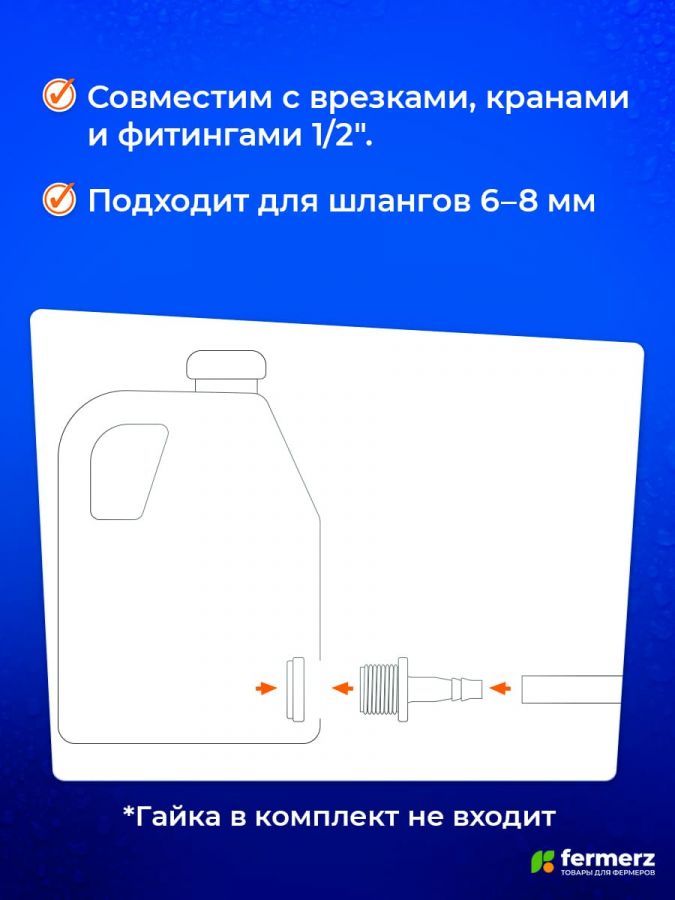 Штуцер 1/2 дюйма - 8 мм 1 шт