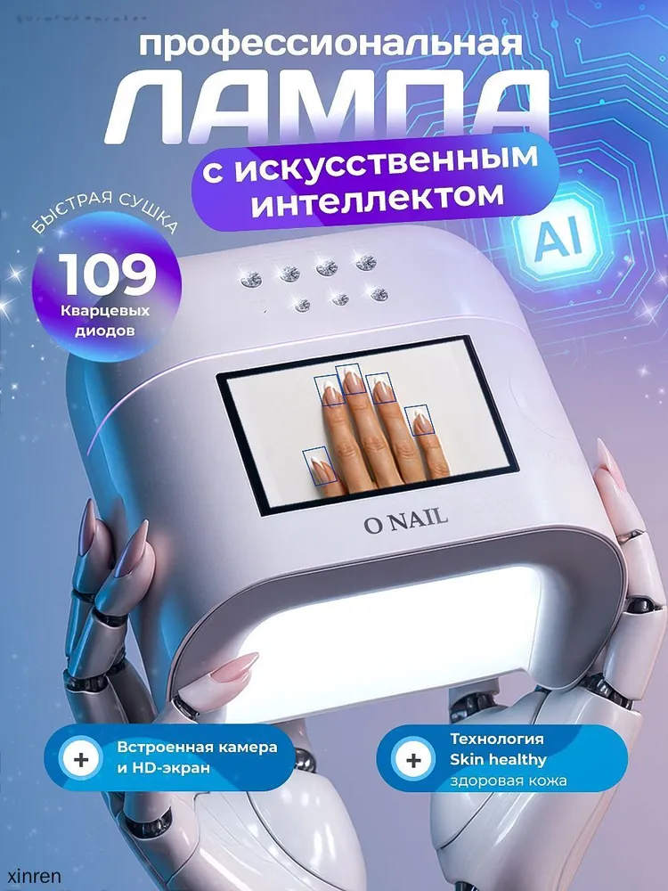 Onail AI Лампа кварцевая для маникюра с искусственным интеллектом, 109 диодов