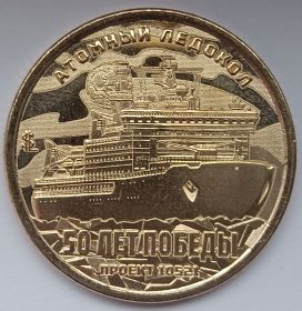 Атомный ледокол 50 лет Победы 10 долларов Силенд 2025