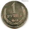 СССР 1 рубль 1958 КОПИЯ