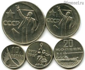 Набор 1967 50 лет Советской власти