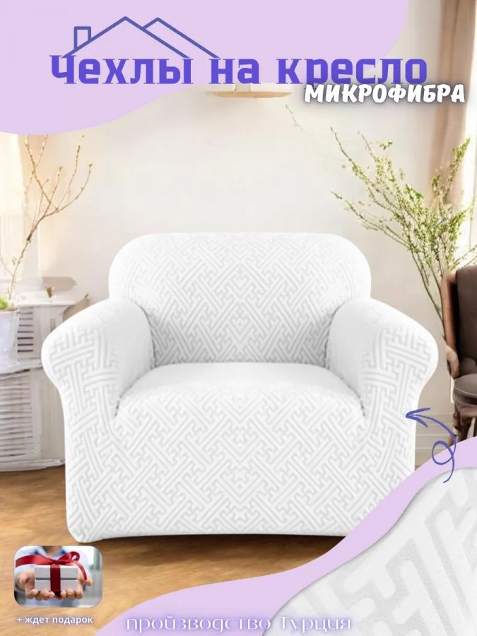 Чехол на кресло без оборки, жаккард, бело-серый