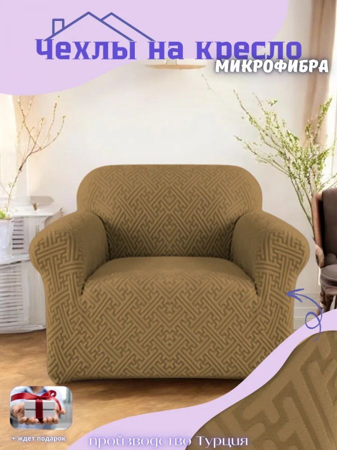 Чехол на кресло без оборки, жаккард, шоколадный