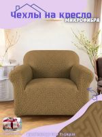 Чехол на кресло без оборки, жаккард, шоколадный