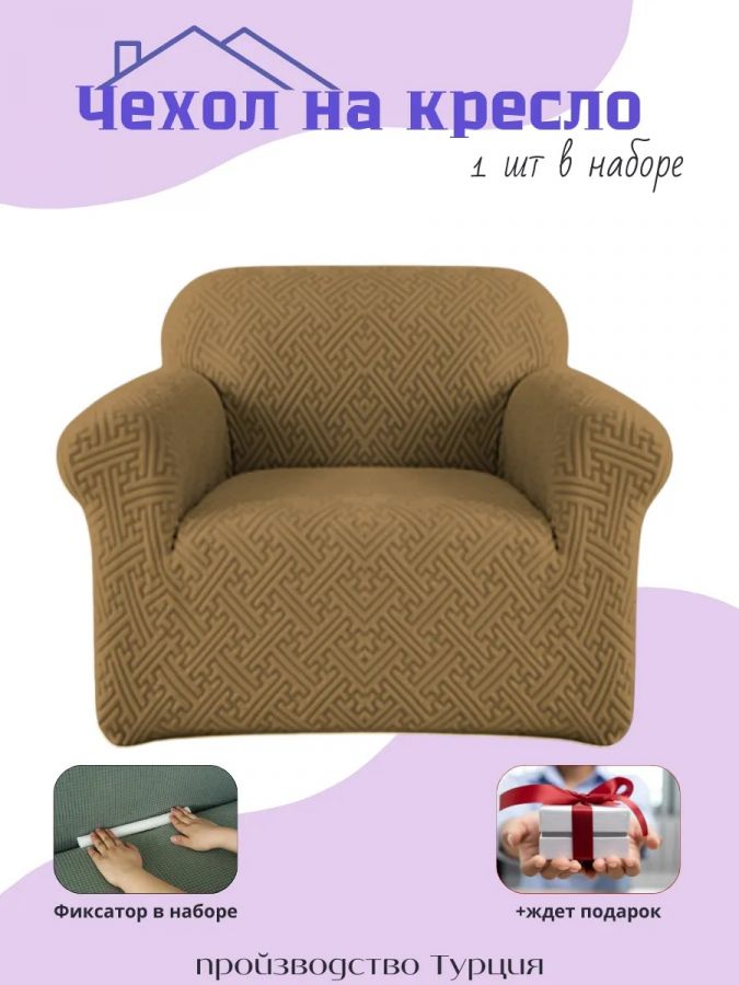 Чехол на кресло без оборки, жаккард, серо-коричневый, кофе
