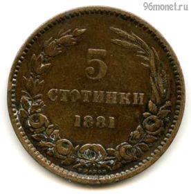Болгария 5 стотинок 1881