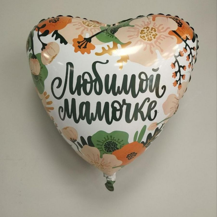 Шар Любимой мамочке