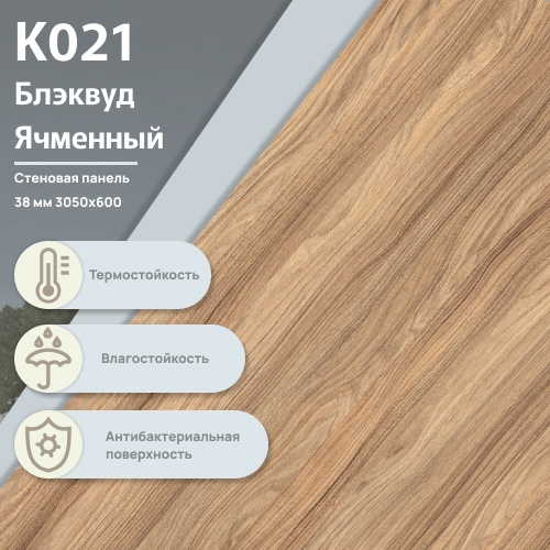 Стеновая панель Блэквуд Ячменный K021 BS  ULTRADECOR