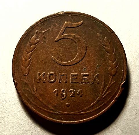 5 копеек 1924 СССР XF-VF