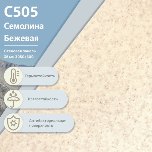 Стеновая панель Семолина бежевая С 505 ULTRADECOR