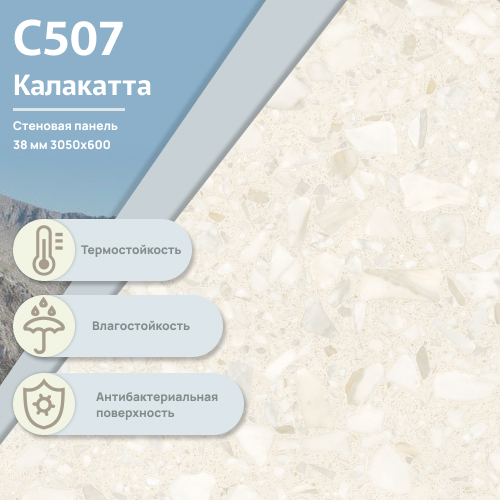 Стеновая панель Калакатта С 507 ULTRADECOR