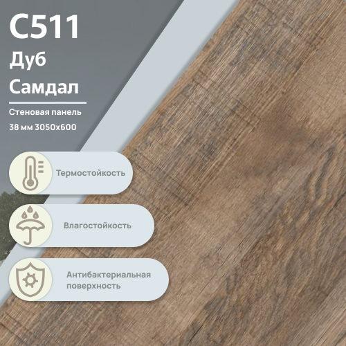 Стеновая панель Дуб Самдал С 511  ULTRADECOR