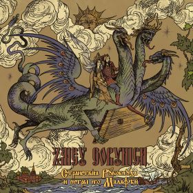 ZMEY GORYNICH - Странствiя Рукоблуда и сестры его Малафеи DIGIBOOK