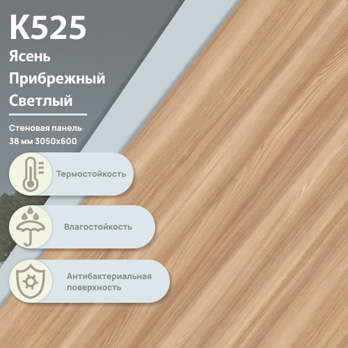 Стеновая панель Ясень Прибрежный светлый  К 525  ULTRADECOR