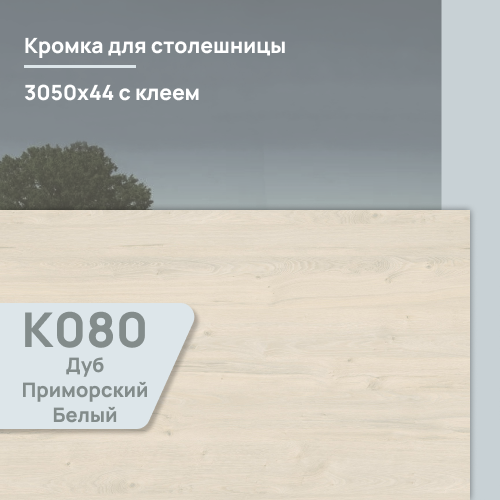 Кромка Дуб Приморский Белый  3050х44 мм ПВХ  с клеем