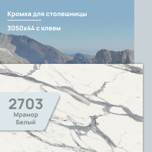 Кромка Мрамор белый  3050х44 мм ПВХ  с клеем