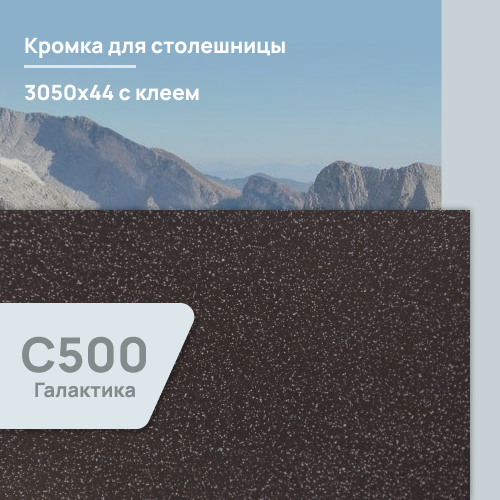 Кромка Галактика 3050х44 мм ПВХ  с клеем